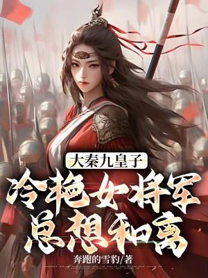 女将军为妾
