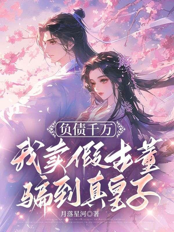 我卖假古董骗到真皇子 笔趣阁