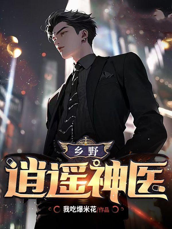 乡村逍遥小神医不讲
