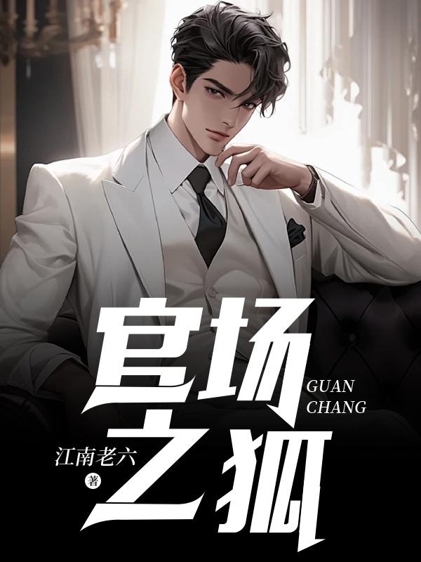 官场之狐沈荡完本阅读