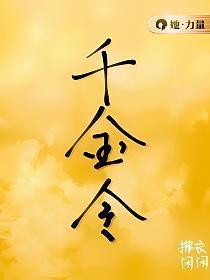 千金令百度百科