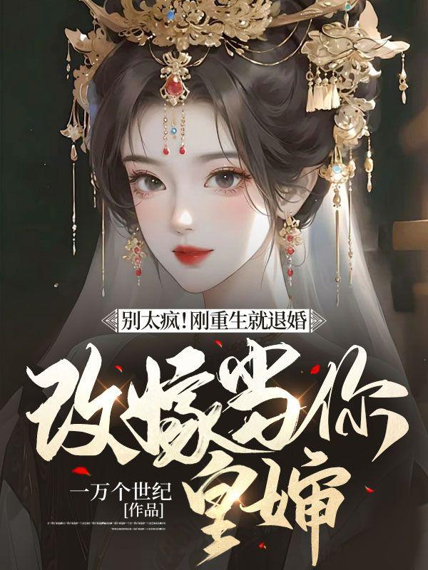 刚重生就退婚的