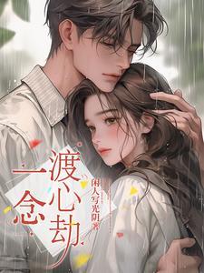 一念超生渡人自渡下句