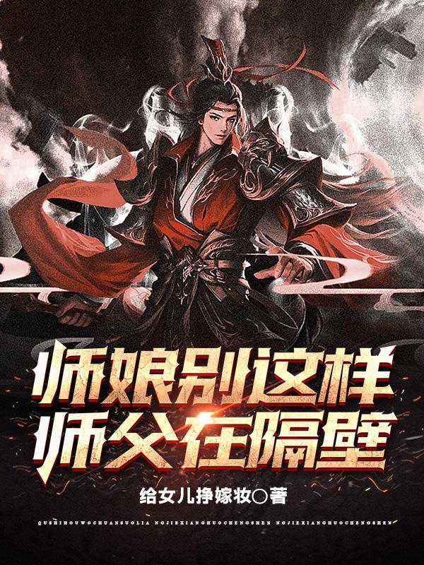 师娘别这样师父在隔壁免费阅读
