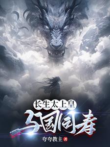 太上问长生李长生