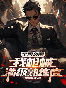 全民突击主角升级80