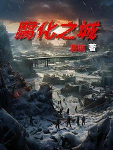 腐烂国度被僵尸撕碎