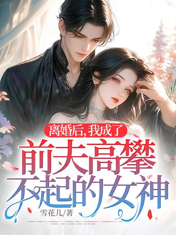 我成了前夫高攀不起的女神免费阅读