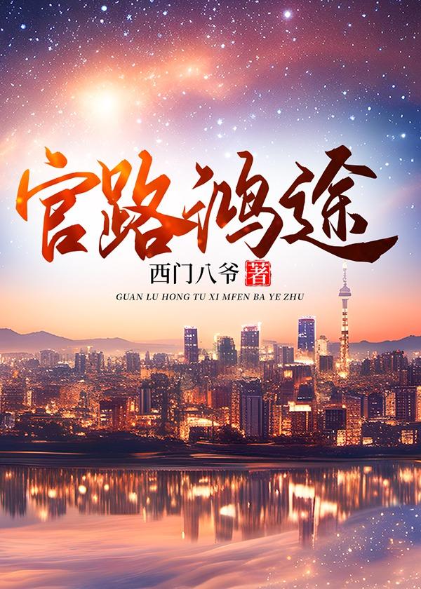 官路鸿途全文免费阅读