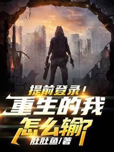 提前登录重生的我怎么输云小希