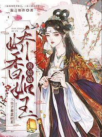 表姑娘娇香如玉