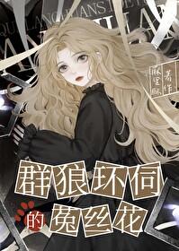 群狼环伺的菟丝花by 笔趣阁