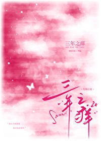 三年之痒by昭昭奈也讲什么