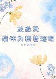 龙傲天请你为我着迷吧! 作者穆尔塔图里