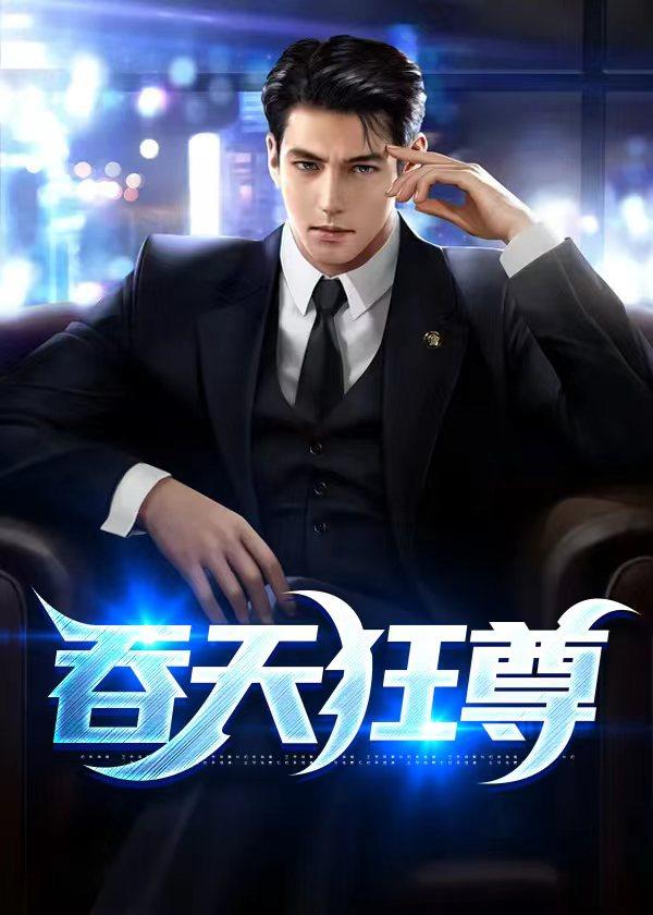 吞天狂尊最新更新章节