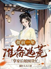 掌家后娘囤货忙猫柠大大