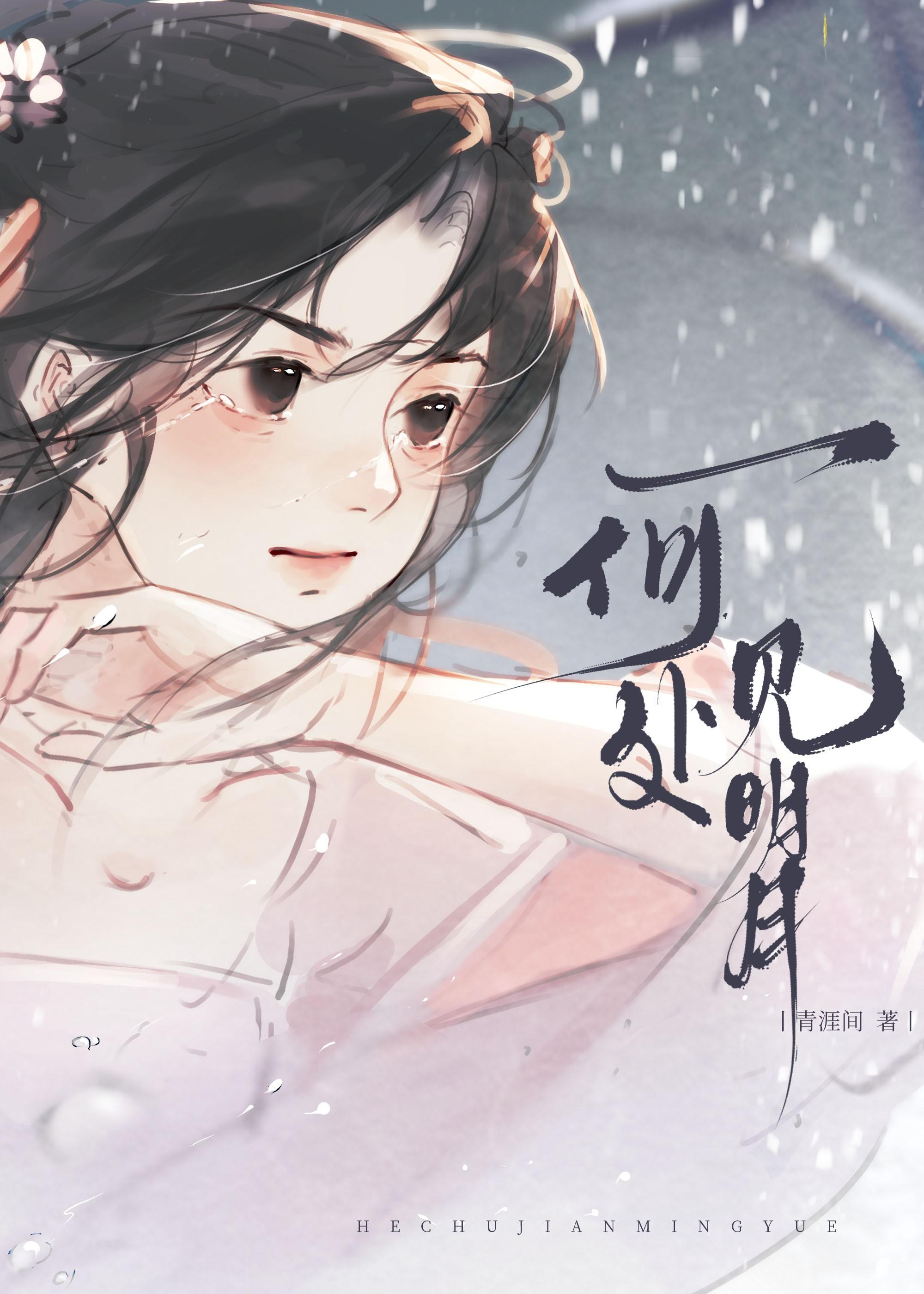 何处见明月青涯间晋江