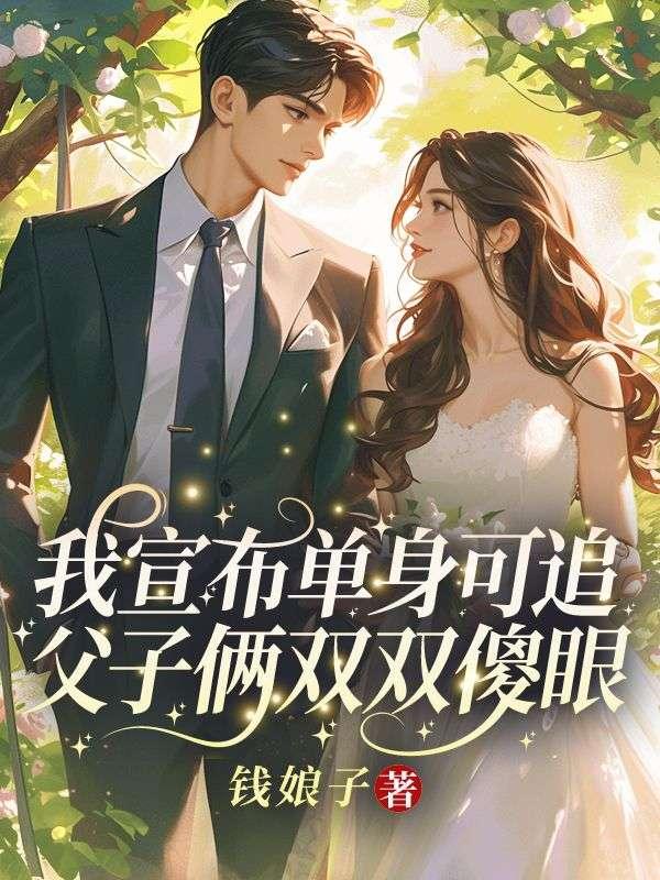 父子俩双双傻眼林清欢