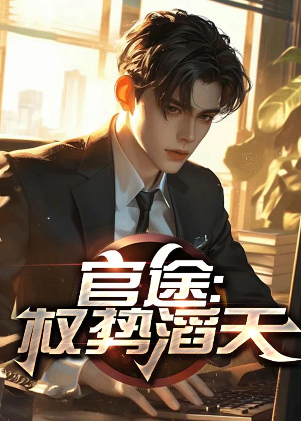 官途权势滔天林晓