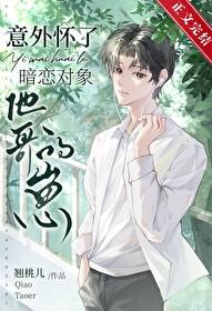 意外怀了暗恋对象他哥的崽免费观看