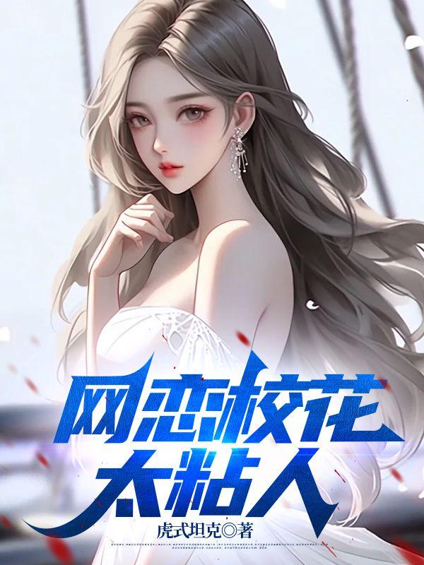 网恋校花太粘人了