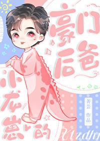 小龙崽的豪门后爸笔趣阁