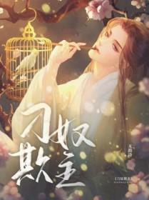 刁奴欺主叶长洲