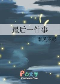 最后一件事情英语