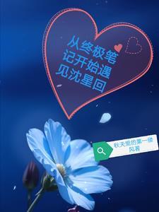 从终极笔记开始遇见沈星回是哪一集