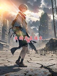 我的房子