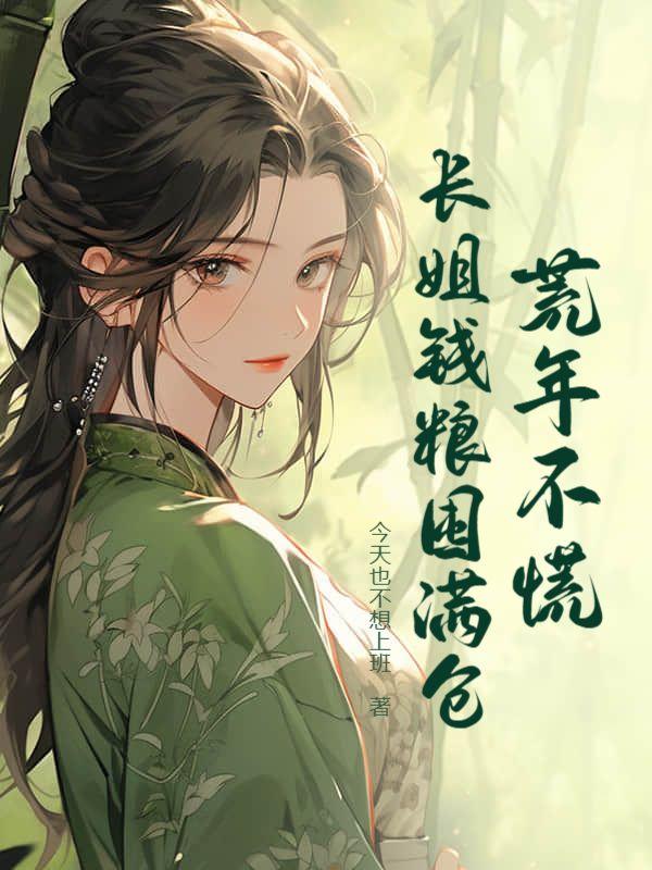 荒年不慌长姐钱粮囤满仓