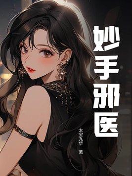 妙手邪医王风 阅读免费