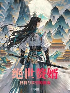 绝世赘婿在线全文