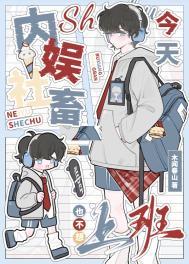 内娱社畜今天也不想上班娱乐圈 免费阅读