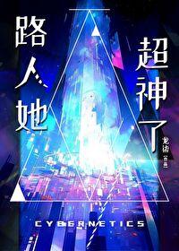 路人她超神了魔蝎