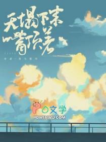 天塌了有地顶着是什么意思