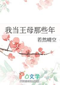 我妈是王母娘娘