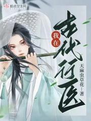 我在古代医术