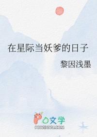 在星际当妖爹的日子 黎因浅墨 免费