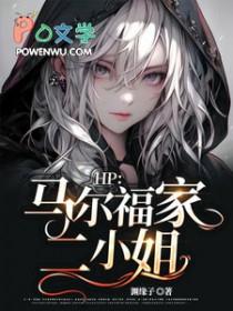 hp马尔福家的长子