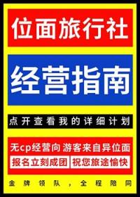 位面旅行社经营指南番外