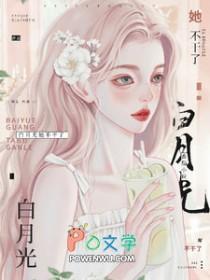 白月光她不干了慕若免费阅读