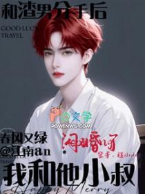 和渣男分手后我怀了他小叔的崽