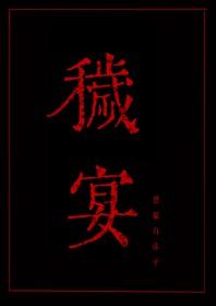 秽宴是双男主吗