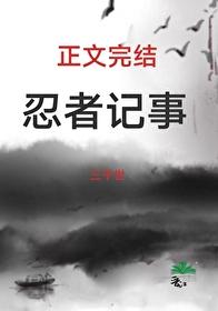 火影忍者同人忍者的训练