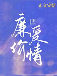 廉价爱情岱旦免费