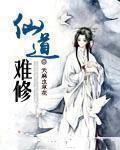 仙道难修 第3章