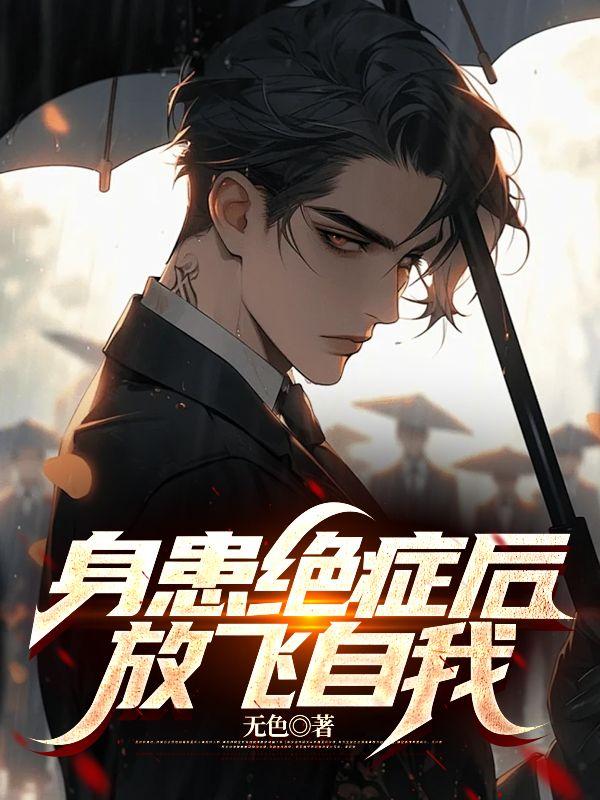 绝症病人想要放弃生命