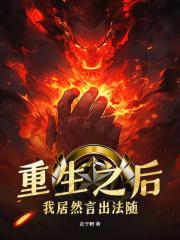 我居然言出法随百科