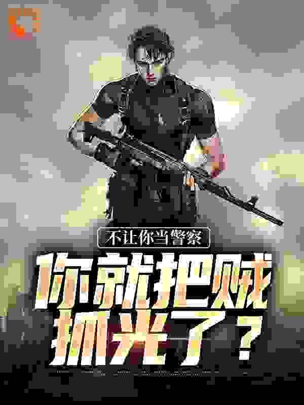 警察不许动你们已经被包围了